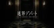 大丸東京店にXRホラーアトラクション『迷界デパート』7月16日開幕