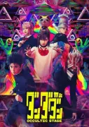 舞台『ダンダダン』メインビジュアル公開、撮影OKのカーテンコールなどスペシャル企画も発表