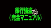 デヴィッド・リーチ監督最新作『銀行強盗:完全マニュアル』劇場公開中止決定