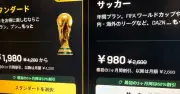 DAZN「月980円」問題の根深さ：謝罪後も続く誤解招く表示とユーザーの長年の不満