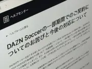 DAZNが謝罪、年間契約のサッカープランに「月額プランと受け取れる記載」があり解約できず