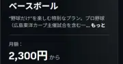 DAZN「ベースボールもだまされた」の声 月2300円と思ったら年2万7600円、途中解約不可 「オフシーズンあるのに」