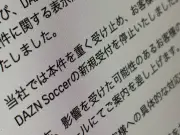 DAZN、サッカー専用プランの新規受付を停止「誤解を招く可能性があったことを確認」