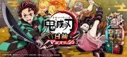 『鬼滅の刃 日輪バトルスラッシュ』7月9日稼働開始、カード全60種にイラスト違い