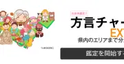 「方言チャートEXTRA」が再び話題に　質問に答えるだけで出身地をエリア単位で当てる精度