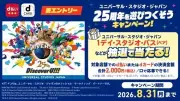 ドコモ、d払い・dカードでUSJ25周年キャンペーン 抽選でパスやグッズ
