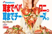 ドミノ・ピザ、14年ぶりブランド刷新「安売り脱却」 ピザ耳廃止や持ち帰り値上げも