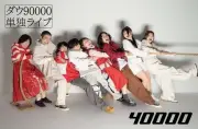 ダウ90000単独ライブ『40000』主題歌はSundae May Club書き下ろし「爆音モノローグ」