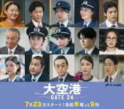 趣里主演『大空港〜GATE24〜』9人のレギュラーキャスト解禁、Netflix世界配信決定