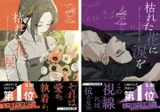 「枯れた花に涙を」紙コミック版3巻・4巻、2026年6月26日発売