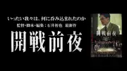 『開戦前夜』独占試写会ご招待！池松壮亮主演の極限人間ドラマを渋谷で