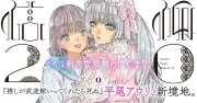 漫画『信仰2.0』連載開始、平尾アウリが描く新境地サスペンス