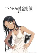 『ニセモノの錬金術師』テレビアニメ化決定、制作はパッショーネ PV＆ビジュアル公開