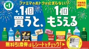 ファミマ「1個買うと、1個もらえる」全97品対象、アクエリアス950mlも無料に