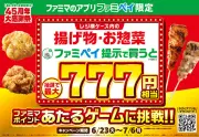 ファミマ、ファミペイ7周年で最大777円相当ポイントが当たるキャンペーン
