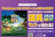 ファミリーマート、ポケモンGOギフトカード購入で道具セットが当たるキャンペーン