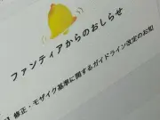 クリエイターにパニック広がる Fantiaの修正・モザイク基準改定に批判殺到
