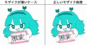 Fantia、警察の「刑法175条」指導が発端と判明 2次元規制は撤回