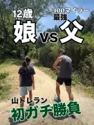 トレイルランニングで12歳娘に完敗した父「悔しいが嬉しい」成長に感動