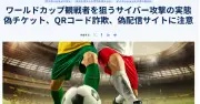 サッカーW杯に便乗したサイバー攻撃に警戒、生成AIで偽サイトや偽QRコードが巧妙化