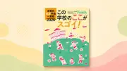「好き！」のアンテナが反応する学校探し！私立中高一貫校ピックアップ