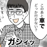 初対面で「車でどっか行かない？」ドライブマンに婚活女性が感じた恐怖