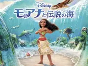 「金ロー」で『モアナと伝説の海』本編ノーカット放送決定、屋比久知奈ら実力派キャスト集結