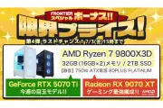 FRONTIERがボーナスセール第4弾、ゲーミングPC18機種を特価で販売