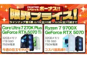 FRONTIERが18機種のPCを特価販売、Core Ultra 7 270KとRTX 5070 Ti搭載モデルが354,800円