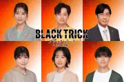 フジ月9『ブラックトリック』追加キャスト6人解禁、元宝塚トップの月城かなと＆映美くららが出演