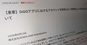 GiGOアプリの大規模BANで運営謝罪「ルール周知や事前説明が不十分だった」 停止措置を一時解除