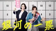 ドラマ『銀河の一票』が視聴者の心を掴んだ理由は「安心感」と「ヒューマンストーリー」