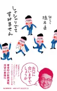銀シャリ橋本直のエッセイ集『しゃシャリでてすみません』本日発売、相方鰻がイラスト担当