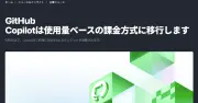 GitHub Copilot新料金に不満続出、クレジット消費が早すぎる