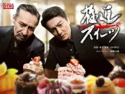 「極道スイーツ」がレギュラー化！本宮泰風＆山口祥行がスイーツ店にカチコミ