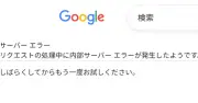 Google検索が利用しづらい状況に 「サーバーエラー」で検索結果表示されず