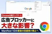 Google Chrome、旧拡張機能規格「Manifest V2」の回避策を削除へ