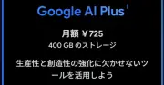Google、AIサブスク「AI Plus」を月額725円に値下げ、ストレージ倍増で競争激化