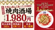 牛角、焼肉酒場セット2178円でスタミナWガーリックカルビプレゼントキャンペーン