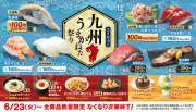 はま寿司「九州うまかねた祭り」開催、110円寿司から佐賀牛握りまで