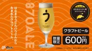 はなまるうどん、うどん切れ端から作った超希少ビール「SANUKI 870 ALE」発売
