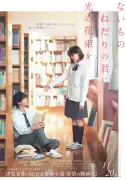 原菜乃華×作間龍斗W主演『ないものねだりの君に光の花束を』11月20日公開決定、特報&ティザービジュアル解禁