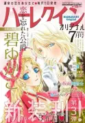 漫画誌『ハーレクインオリジナル』休刊、18年半の歴史に幕