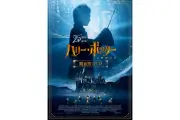 『ハリー・ポッターと賢者の石』公開25周年記念、全国再上映が8月28日から開始