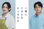 早見あかり×伊藤健太郎W主演、テレ東ドラマ『一緒にごはんをたべるだけ』7月2日スタート