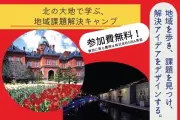 HBAと北大、地域課題解決キャンプを8月に開催　学生参加費無料