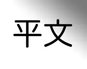 「平文」は「へいぶん」？「ひらぶん」？正しい読み方とIT業界の謎に迫る