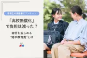高校無償化でも教育費負担は軽減されず「隠れ教育費」の実態が明らかに