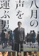 本木雅弘主演『八月の声を運ぶ男』8月21日公開、被爆者の声を集めたジャーナリスト描く