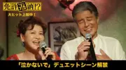 舘ひろし×南野陽子「泣かないで」デュエット映像解禁、SNSで反響